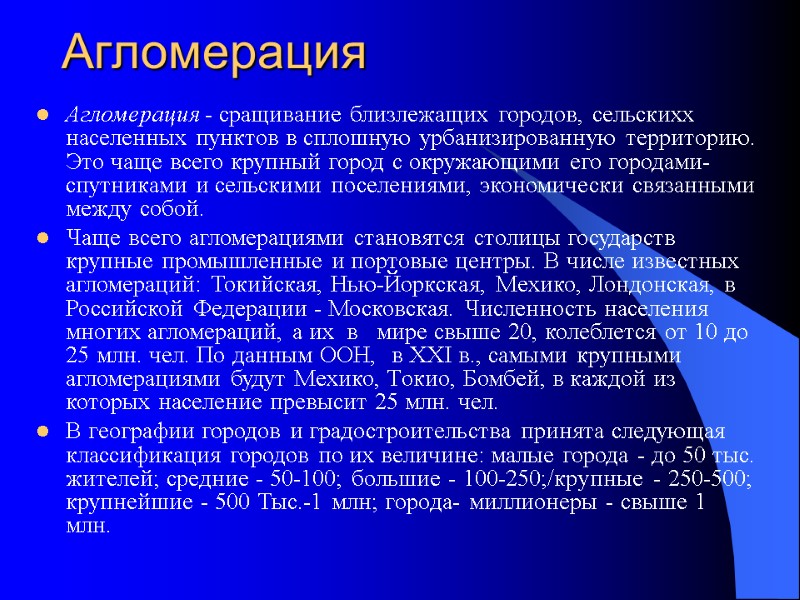 Агломерация Агломерация - сращивание близлежащих городов, сельскихx населенных пунктов в сплошную урбанизированную территорию. Это